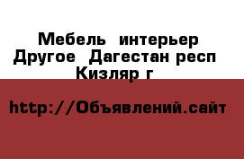 Мебель, интерьер Другое. Дагестан респ.,Кизляр г.